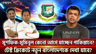 মুশফিক-মুমিনুল কেনো আগে যাচ্ছেন পাকিস্তানে? | Sports News | Khelajog