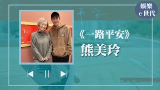 【一路平安】專訪 熊美玲｜娛樂ｅ世代 2024.02.19