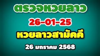 ตรวจหวยลาวสามัคคี 26-01-25 / ผลหวยลาวสามัคคี งวดวันที่ 26 มกราคม 2568