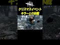 クリスマスイベント。キラーとの休戦 shorts【dbd】