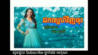 🎶💞🇰🇭ដកស្នេហ៍វិញចុះ⚡✨🎤ច្រៀងដោយ ទិត្យ សុធារី