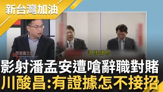 國昌老師怎麼不接招啦~ 昌再指與聯合再生勾結 潘孟安嗆\