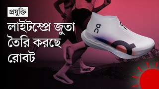 তিন মিনিটেই তৈরি হবে জুতা, পরতে মোজার মতো হালকা | LightSpray Shoes | News | Prothom Alo