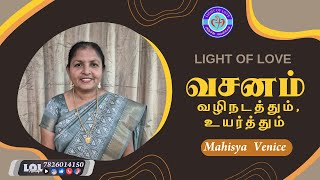 🔴 LIVE | வசனம்.. வழிநடத்தும், உயர்த்தும் | Mahisya Venice | Tamil Christian Message