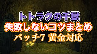 【FF14黄金】Lv24トトラクの千獄失敗しないコツまとめ【サクッと復習予習! レベリングルーレット パッチ7】