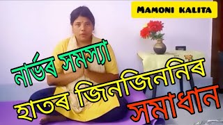 নাৰ্ভৰ সমস্যা- হাতৰ জিনজিননি ভাল কৰিবলৈ কি কৰিব লাগে ।। Mamoni Kalita