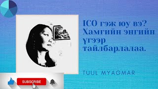 ICO гэж юу вэ?   Хамгийн энгийн  үгээр тайлбарлалаа.