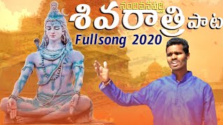 Shivaratri Full Song 2020 | Nandiwanaparthy Shiva Shiva Radhana Song  | Shivaratri Special Songs