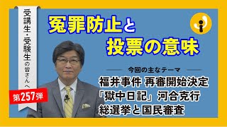 冤罪防止と投票の意味～受講生・受験生の皆さんへ第257弾（2024年10月25日）