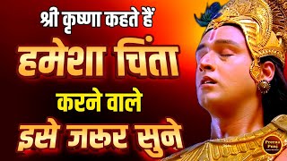 हमेशा चिंता करने वाले इसे जरूर सुने | Best Krishna Motivational Speech | Radha Krishna Vani #krishna