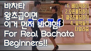 (Eng) 바차타 왕초급을 위한 베이직, 손잡기, 홀딩하기, 음악듣기!! Bachata Beginners basics, holding the hands ect!