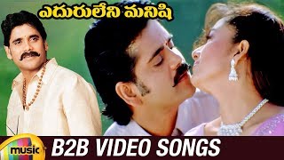 Eduruleni Manishi Back 2 Back Video Songs | Nagarjuna | Soundarya | SA Rajkumar | Mango Music