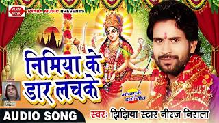 Niraj Nirala Hits SONG||निमियाँ के डार लचके || Nimiya Ke Daar Lachke || Bhojpuri Dj Song 2017