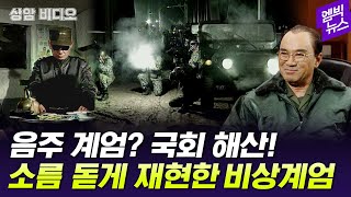 '비상계엄' 소름 돋게 완벽 재현한 이 드라마 다시 보니..!