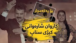 Karwan Sharawani - Kizhi Snapchat - کاروان شارەوانی - کیژی سناپچات