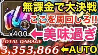 【ロマサガRS】無課金で大決戦はここを周回しろ‼︎300万ダメージ報酬が美味過ぎる‼︎【無課金おすすめ攻略】