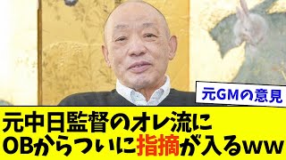 元中日監督の落合オレ流にOBからついに指摘が入るｗｗ【なんJ反応】