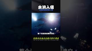 外星人通過蟲洞入侵地球，而人類又要如何才能反抗成功？ #靈異 #驚悚 #電影解說 #都市傳說 #怪談