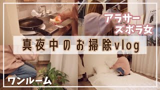 【日常Vlog】深夜2時から始まる散らかった部屋の片付け|衣替え|真夜中のお掃除ルーティン