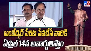 అంబేద్కర్ పేరిట సేవచేసే వారికి ఏప్రిల్ 14న అవార్డులిస్తాం : CM KCR |Ambedkar Statue Inauguration-TV9