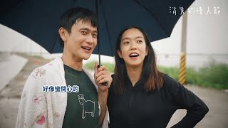 【消失的情人節】不孤單的情人節篇  #1Film