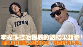 【小娛樂】李光洙聽池錫辰的話結果超慘！ 節目上突翻私人舊帳直喊「我媽媽要找你」