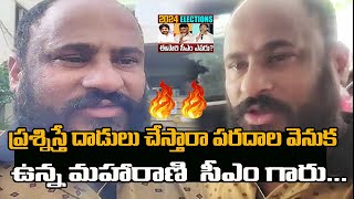 ప్రశ్నిస్తే దాడులు చేస్తారా పరదాల వెనుక ఉన్న మహారాణి  సీఎం గారు...#janasenaparty #pawankalyan