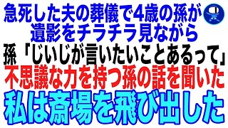 【スカッと】急死した夫の葬儀中4歳の孫が遺影をチラチラ見ながら「じいじが話したいことがあるって」不思議な力を持つ孫の次の言葉で私は斎場を飛び出した…（朗読）