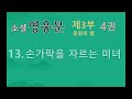 소설 영웅문 3부 4권 13. 손가락을 자르는 미녀