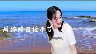 #周婷婷音樂微綜藝LIVE🎧┇虛擬背景音樂分享