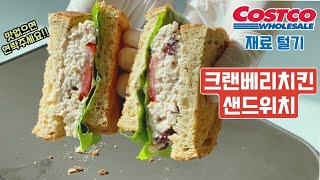 나만 맛있어..? ’크랜베리 치킨 샌드위치’ 만들기 *Costco 털기*