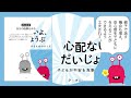 ブックトレイラー『心配ないよ、だいじょうぶ　子どもが不安を克服するためのガイド』