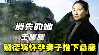 《消失的她》原型，賭徒丈夫將妻子推下懸崖，現實比電影更恐怖！ #案件 #探案 #懸案 #懸疑 #案件解說