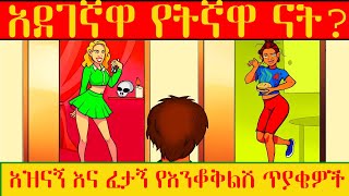 እንቆቅልሽ ጨዋታ 39 መሳጭ ታሪኮች ማስተዋልን የሚጠይቁ አዝናኝ እንቆቅልሾችን ይዘን ቀርበናል 🔴#entertainment #amharicmusic #terete19