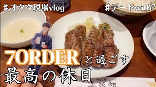 【オタクVlog】7ORDERと過ごす最高なオタ活休日