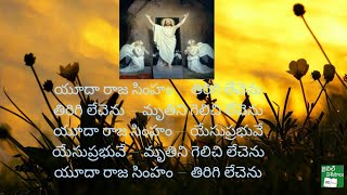 #యూదా రాజ సింహం–తిరిగి లేచెను# ఆంధ్ర క్రైస్తవ కీర్తనలు# పునరుత్థాన కీర్తనలు #క్రైస్తవ కీర్తనలు#