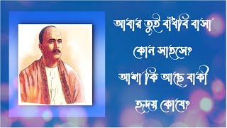 আবার তুই বাঁধবি বাসা কোন সাহসে- অতুলপ্রসাদ সেন - Aabar tui bandhbi basa kon sahose