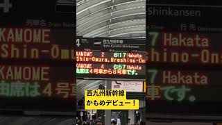 【本日デビュー】西九州新幹線かもめ号一番列車！