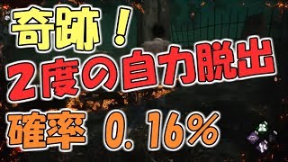 【DBD】確率0.16%の奇跡！２連続自力脱出【デッドバイデイライト】