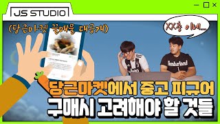 [안녕승코디] EP.8 당근마켓이 새로운 성지?! 이제 피규어는 당근으로!