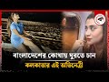 বাংলাদেশের কোথায় ঘুরতে চান কলকাতার এই অভিনেত্রী | Sarbari Das | Kalbela