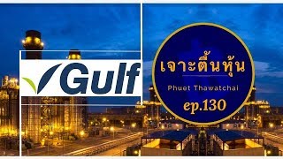 หุ้น GULF แผนเติบโตอีกกว่า 10 โปรเจค เป็นผู้ผลิตไฟฟ้าเอกชนรายใหญ่ที่สุด | เจาะตื้นหุ้น EP.130