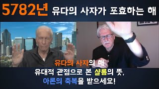 [시드로스 잇츠슈퍼네츄럴] N2. 5782년 예언의 말씀! 숨겨졌던 비밀의 계시! 새로운 해의 새 기름부으심을 받으세요! l 펠릭스 하펀 랍비 Felix Halpern Rabbi