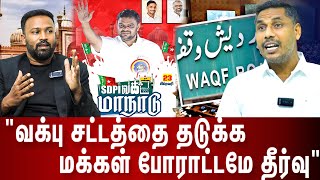 சென்னையில் பிப்.23 வக்பு உரிமை மீட்பு மாநாடு! ஏன்? எதற்கு?