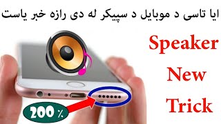 د موبایل د سپيکر داسی پټ راز چی حیران به شی|| Mobile Speaker new trick