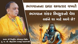 ભગવાનના બધા અવતાર વખતે ભગવાન શંકર ભિક્ષુકનો વેશ લઈને શા માટે આવે છે?  || Pu. Dwarkeshlalji Maharaj