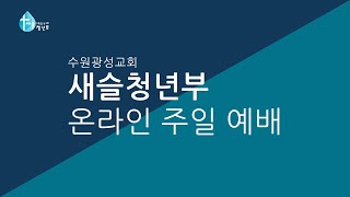 수원광성교회 새슬청년부 2024년 10월 27일 주일예배