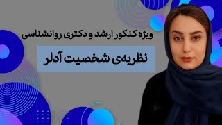 روانشناسی شخصیت نظریه‌ی آدلر | نکات کلیدی با زینب کوشکی برای کنکور ارشد و دکتری روانشناسی