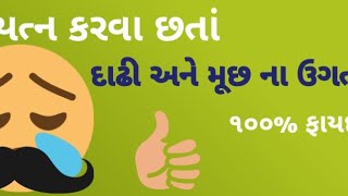 દાઢી અને મૂછ|| વાળ નો ગ્રોથ વધારવા માટે || mature face