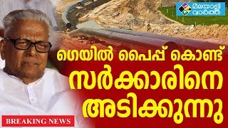 വി.എസ് ഗെയില്‍ പൈപ്പുമായി സര്‍ക്കാരിനെ അടിക്കാന്‍ ഇറങ്ങിത്തിരിച്ചിരിക്കുകയാണ്